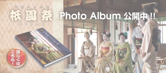2015祇園祭_photoalbum.jpg